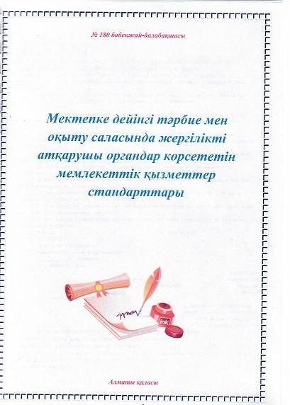 Мектепке дейінгі тәрбие мен  оқыту саласында жергілікті атқарушы.