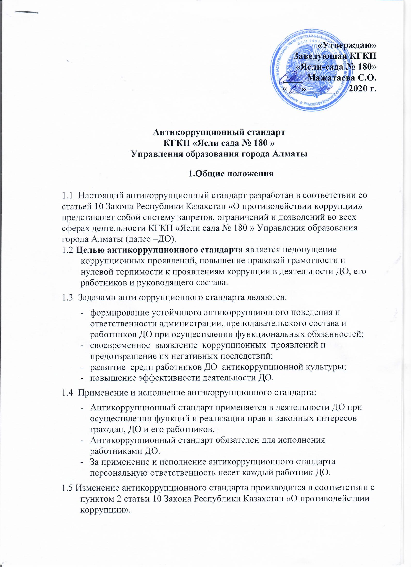 Сыбайлас жемқорлыққа қарсы стандарт КМҚК " №180 бөбекжай-балабақшасы"2020 жыл