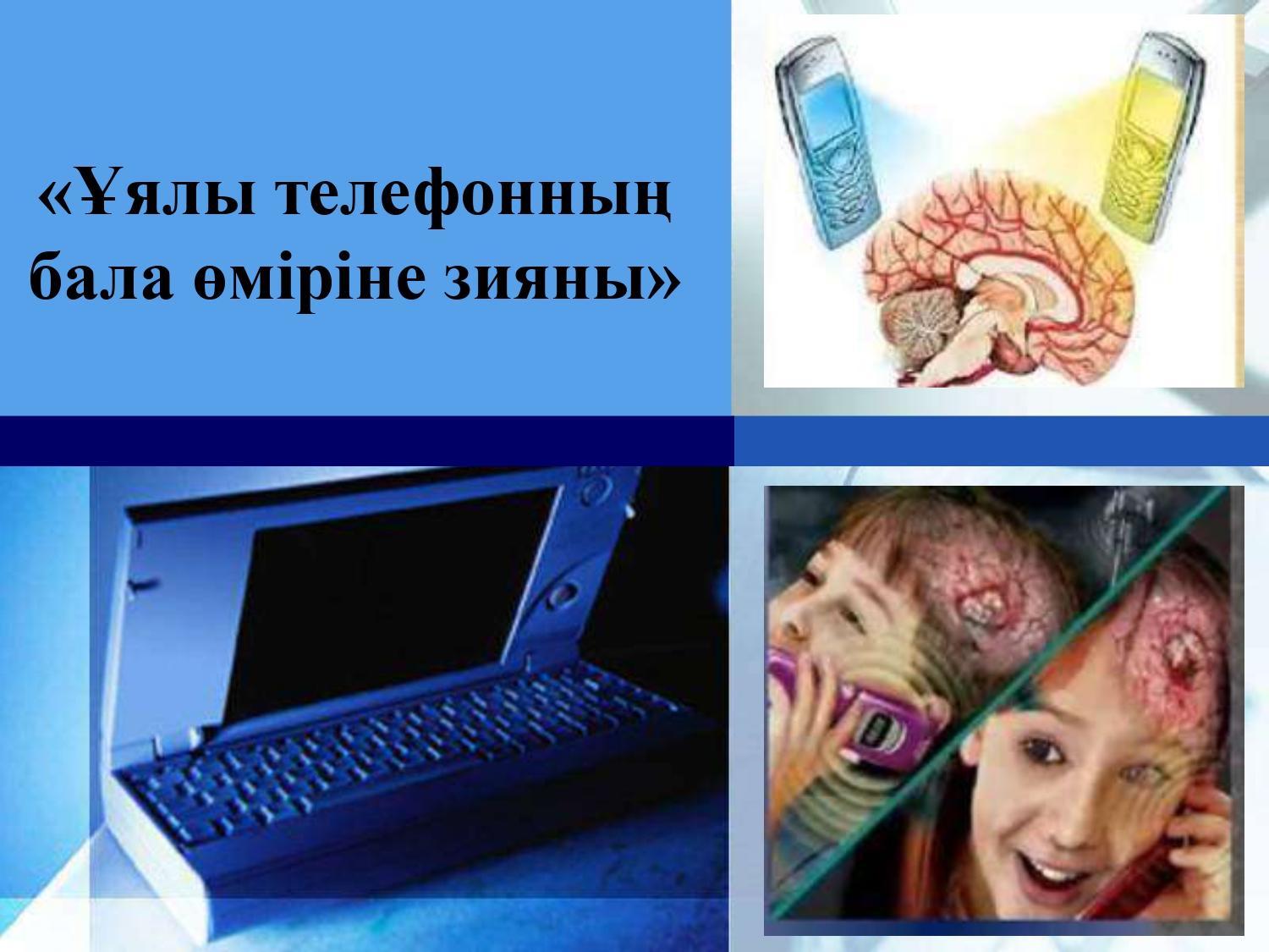 Ата аналарға кеңес: Ұялы телефонның бала өміріне зияны.