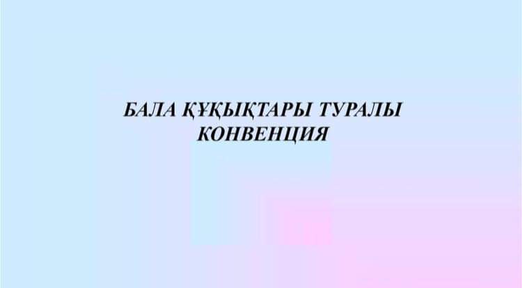 БАЛА ҚҰҚЫҚТАРЫ ТУРАЛЫ КОНВЕНЦИЯ.