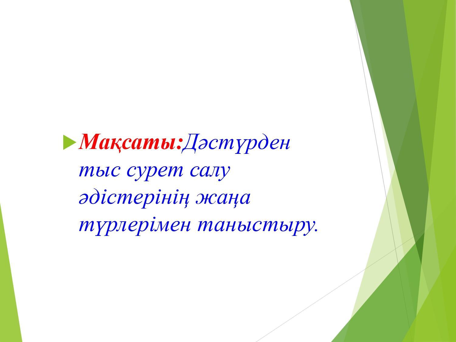 Ата- аналарға кеңес:Бейнелеу өнерінің дәстүрден тыс әдіс тәсілдері арқылы балалардың шығармашылығын дамыту.