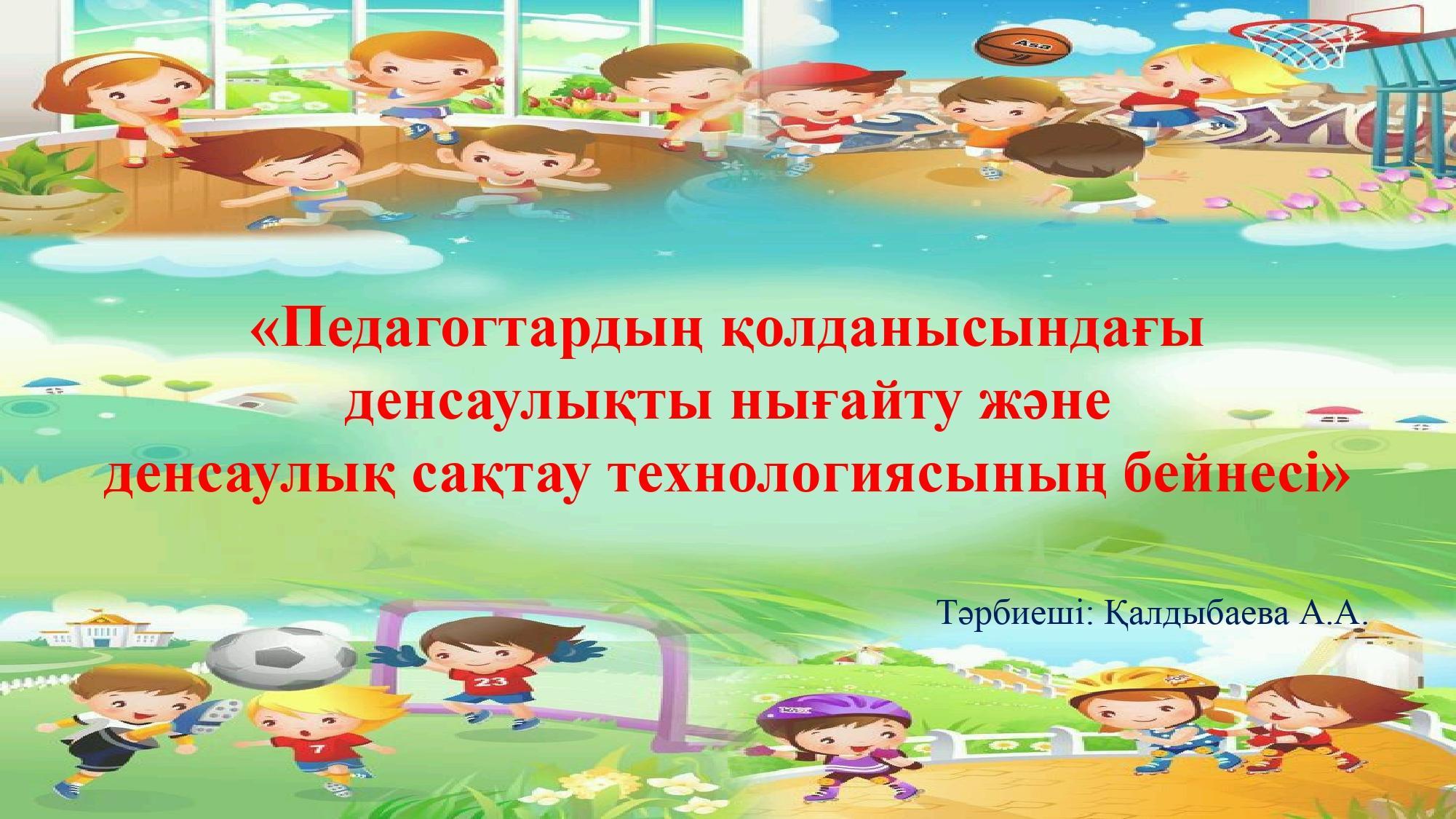 Семинар: ""Педагогтардың қолданысындағы денсаулықты нығайту және денсаулық сақтау технологиясының бейнесі.