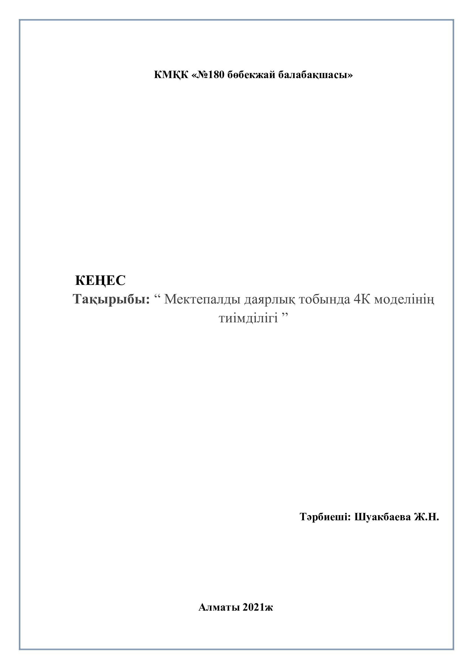 Кеңес: " Мектепалды даярлық тобында 4К моделінің тиімділігі".