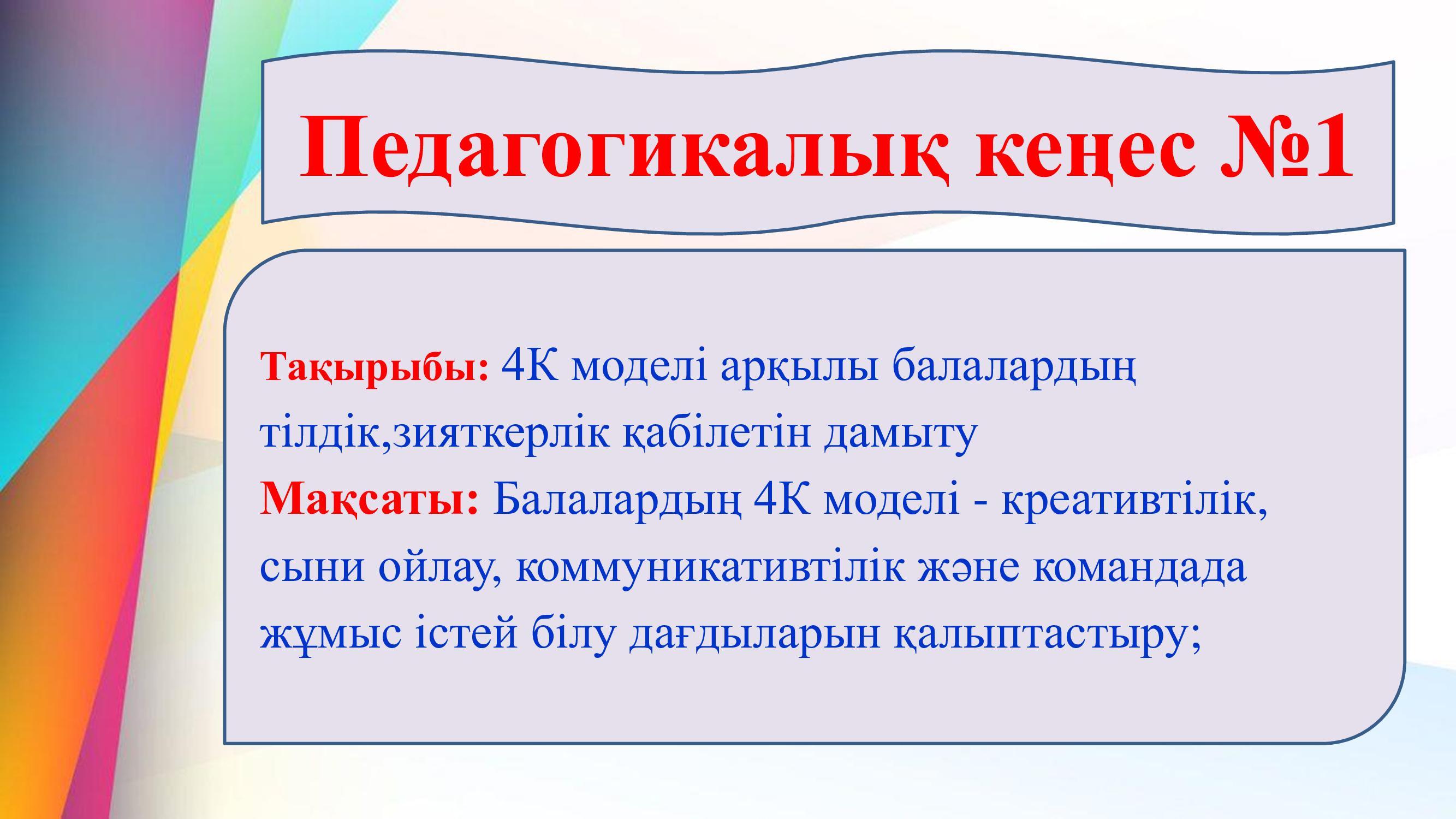 №2 Педагогикалық кеңес