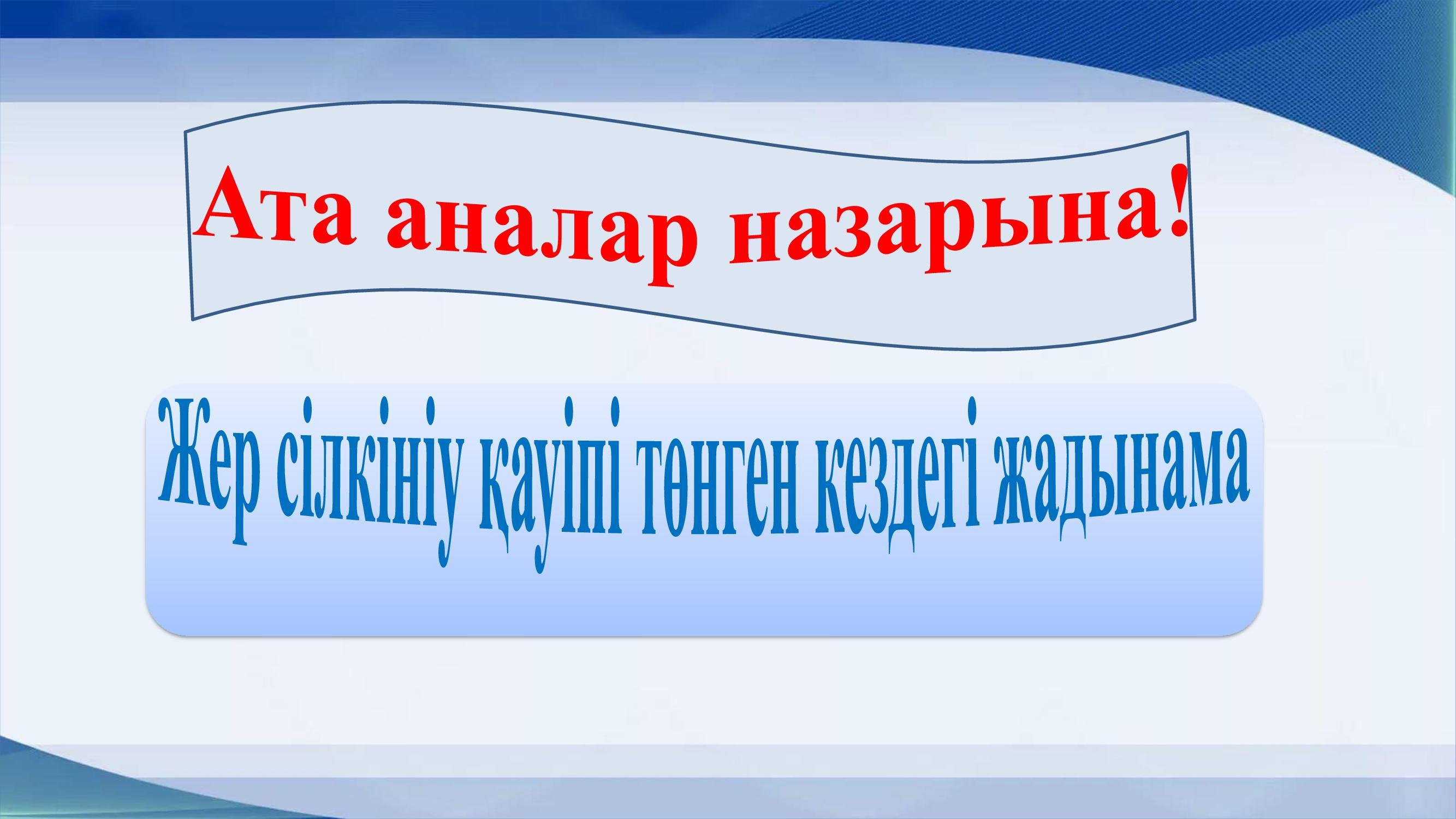 Ата - аналар назарына! Жер сілкінісі  болған кездегі жадынама.