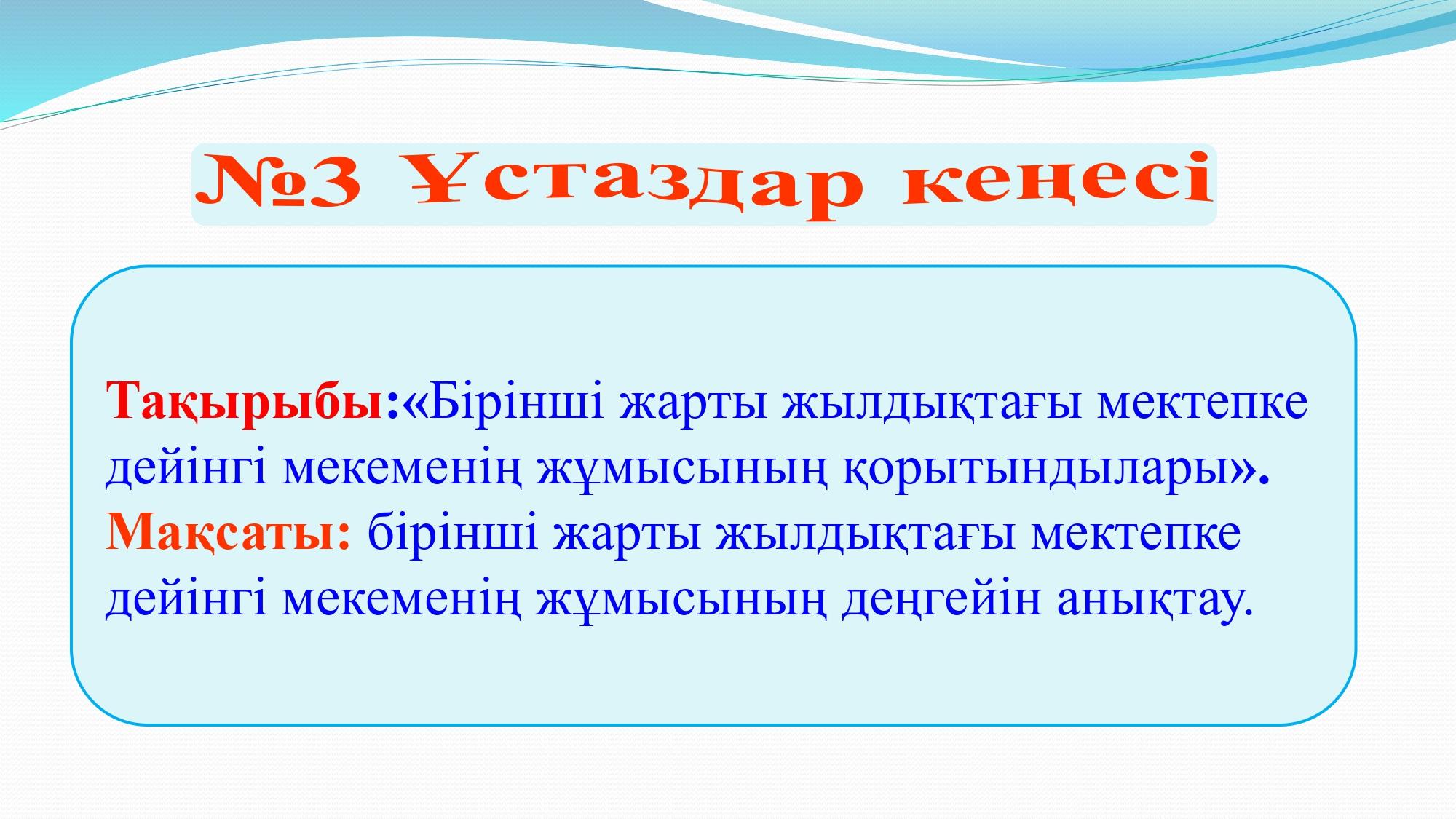 №3 Ұстаздар кеңесі