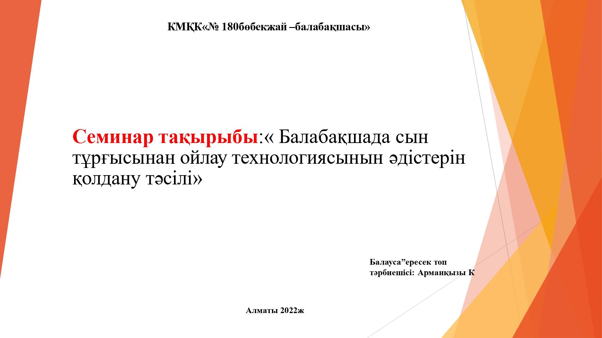 Семинар: "Балабақшада сын тұрғысынан ойлау технологиясынын әдістерін қолдану тәсілі"