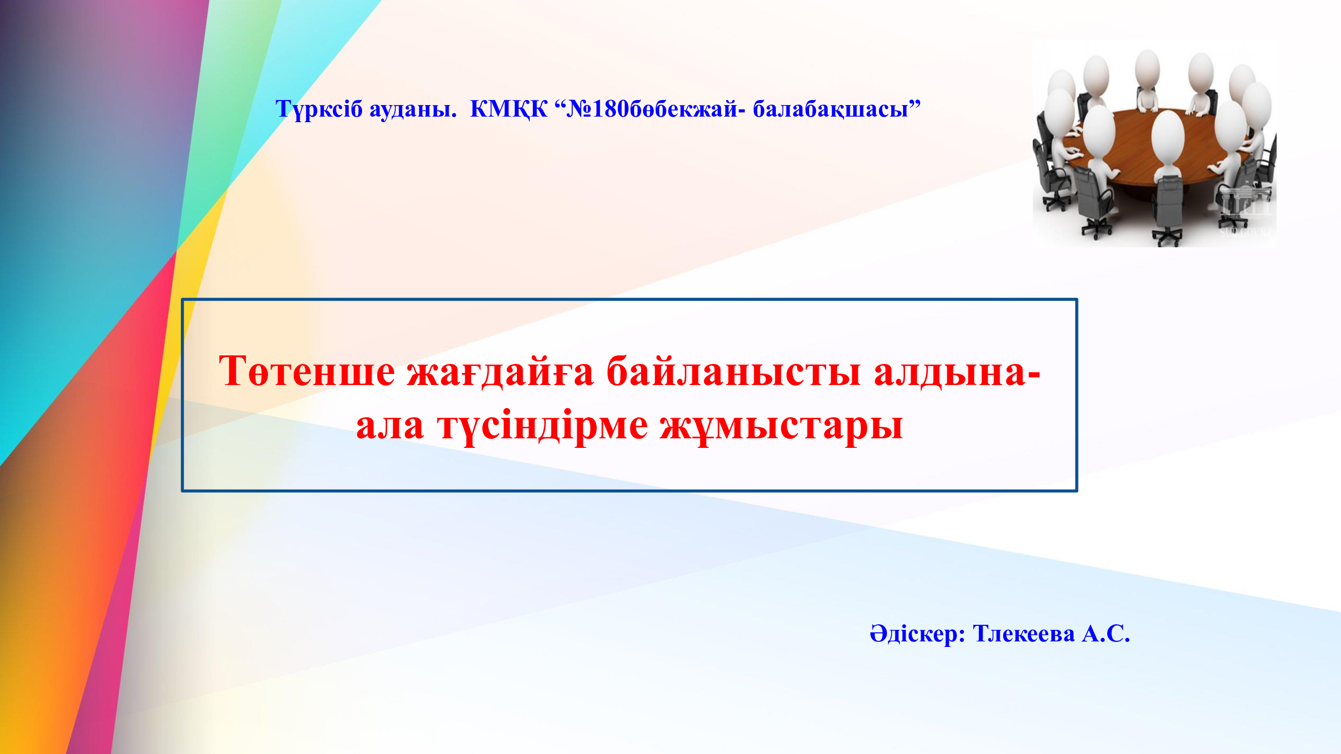 Ата - аналарға арналған түсіндірме жұмыстары.