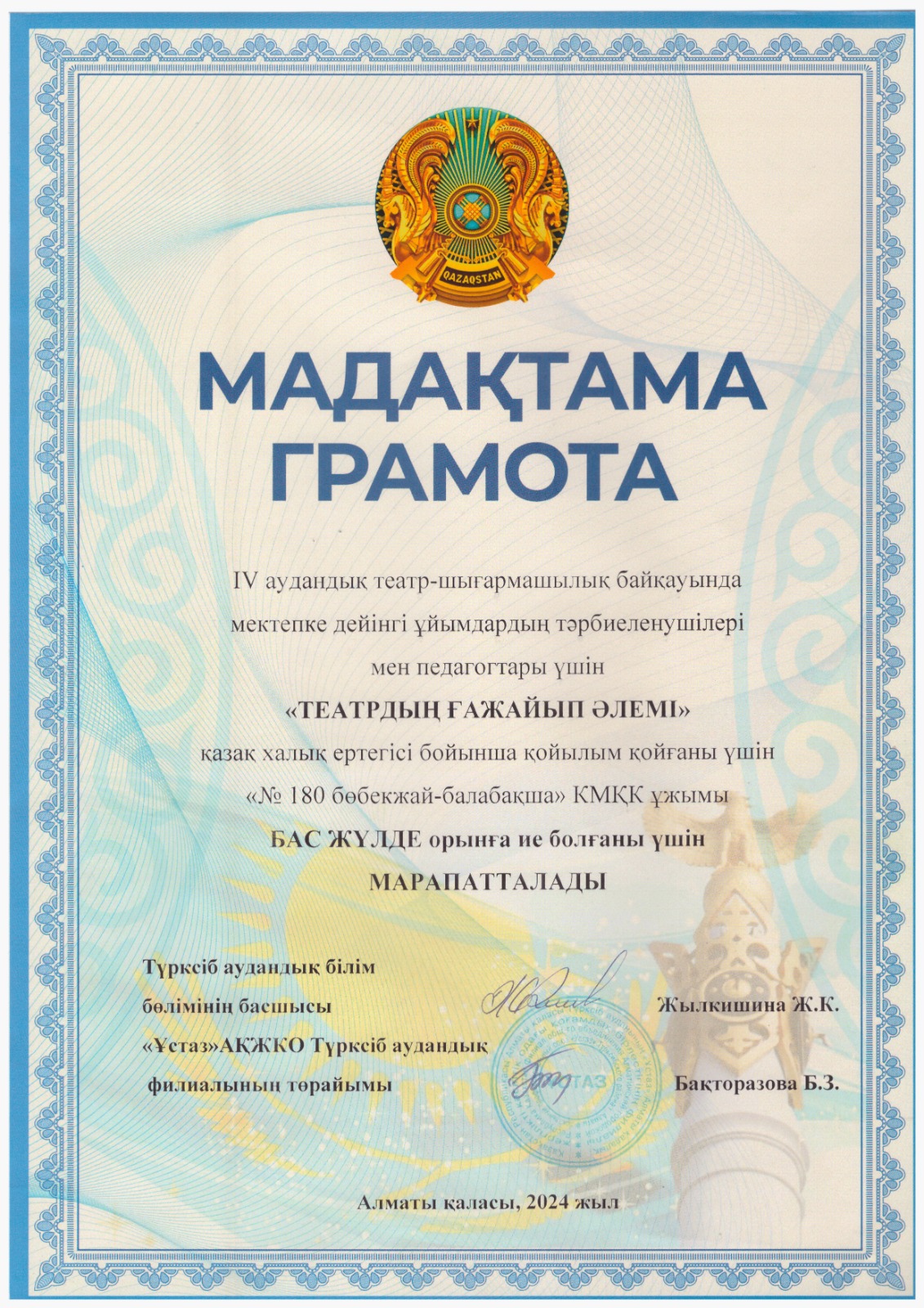 ІV Аудандық театр- шығармашылық байқауы