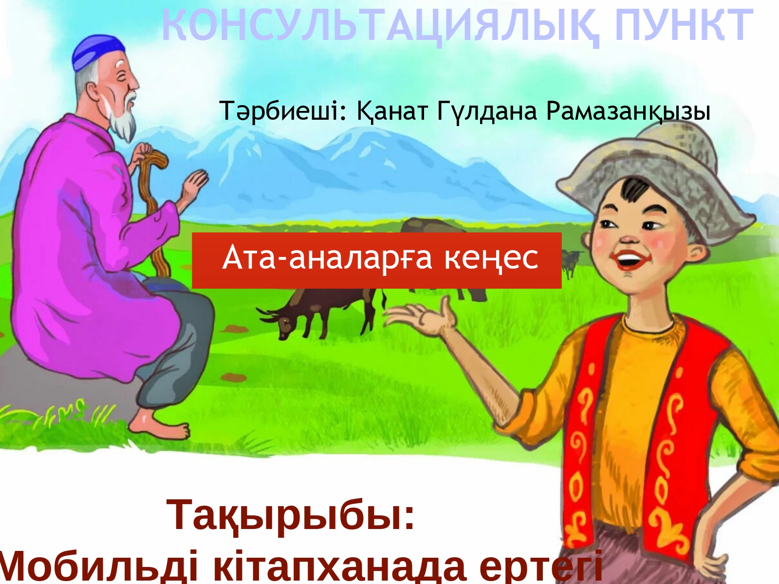 Консультациялық пункт