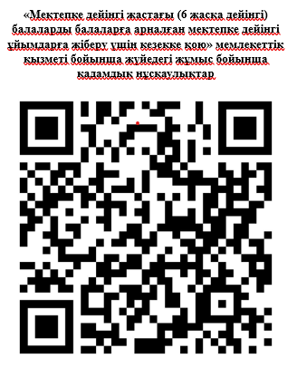 "Мектепке дейінгі жастағы (6 жасқа дейінгі балаларды )балаларға арналған мектепке дейінгі ұйымдарға жіберу үшін кезекке қою" мемлекеетік қызметі бойынша жүйедегі жұмыс қадамдық нұсқаулықтары