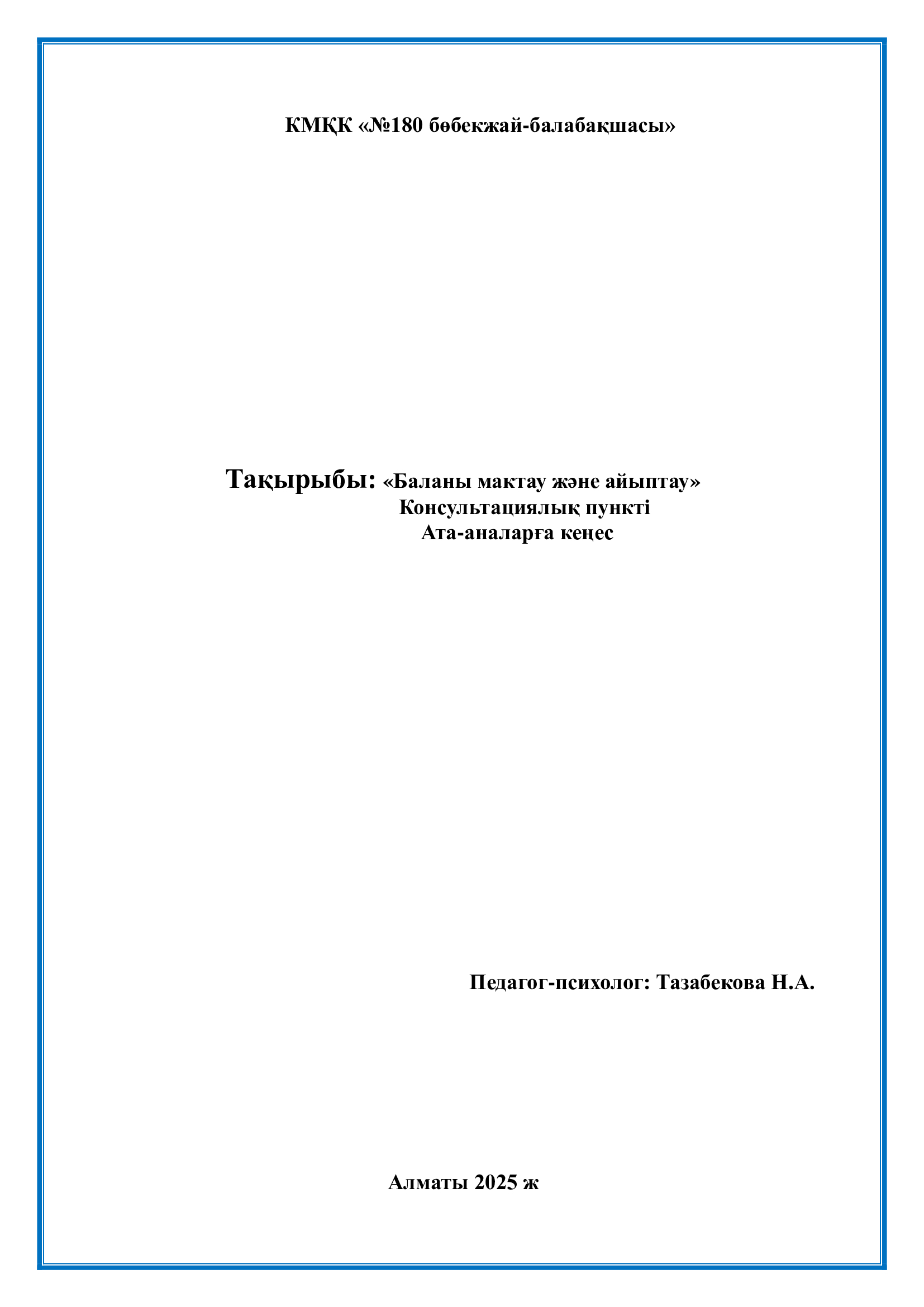 Консультациялық пункт