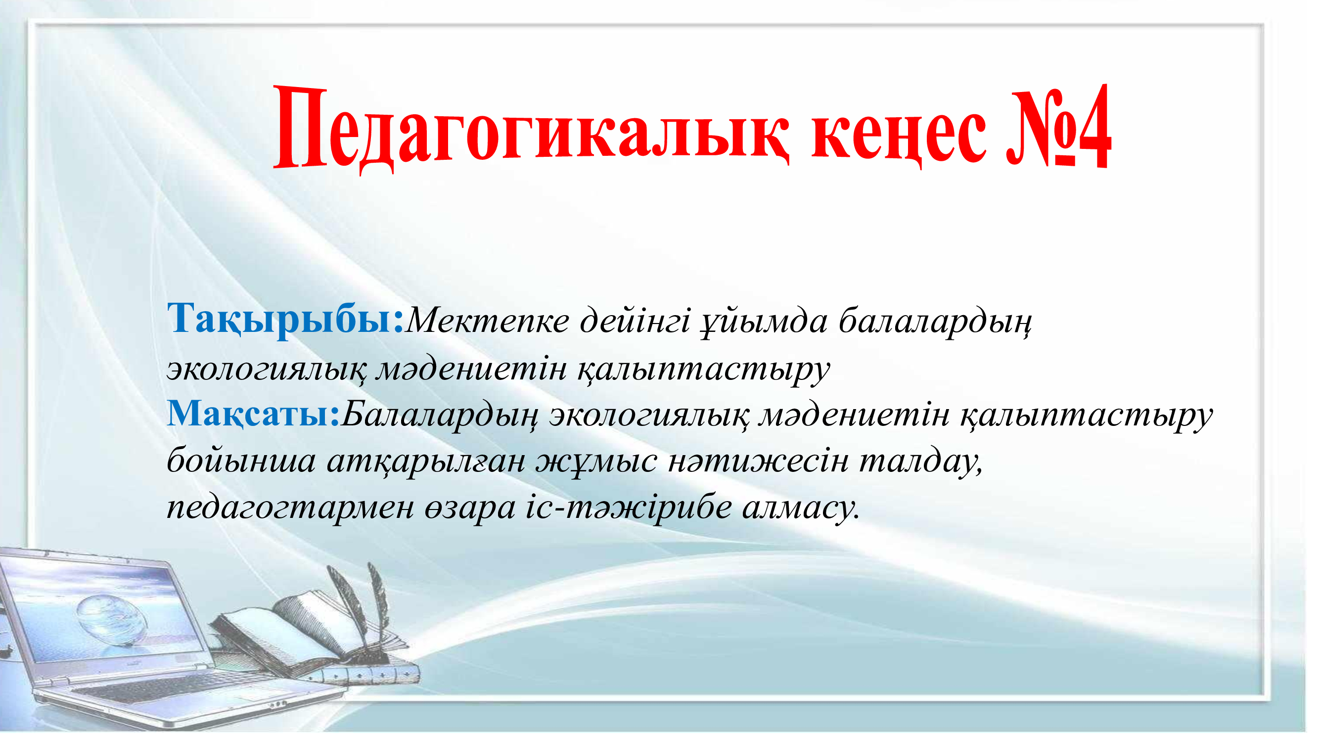 Ұстаздар кеңесі №3