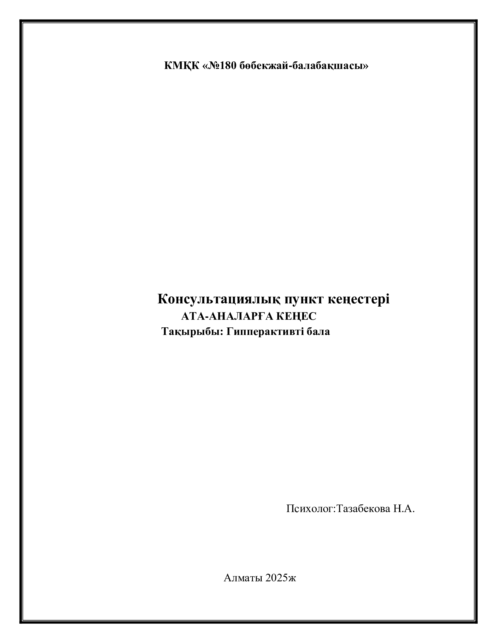 Консультациялық пункті