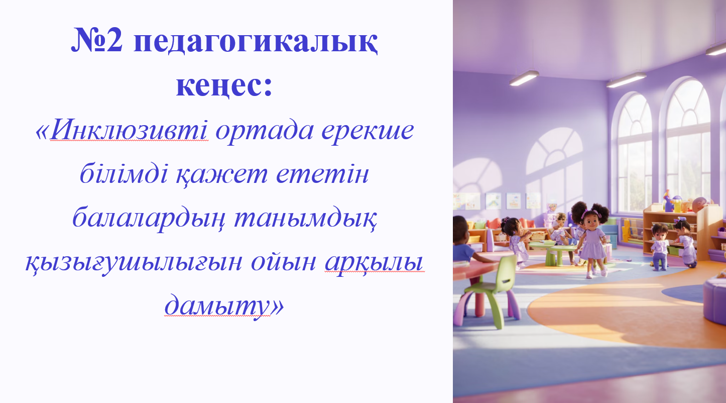 №2 педагогикалық кеңес