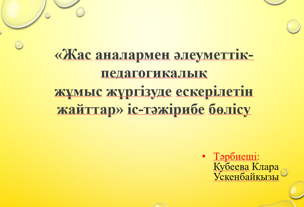 «Жас аналармен әлеуметтік-педагогикалық  жұмыс жүргізуде ескерілетін  жайттар» іс-тәжірибе бөлісу