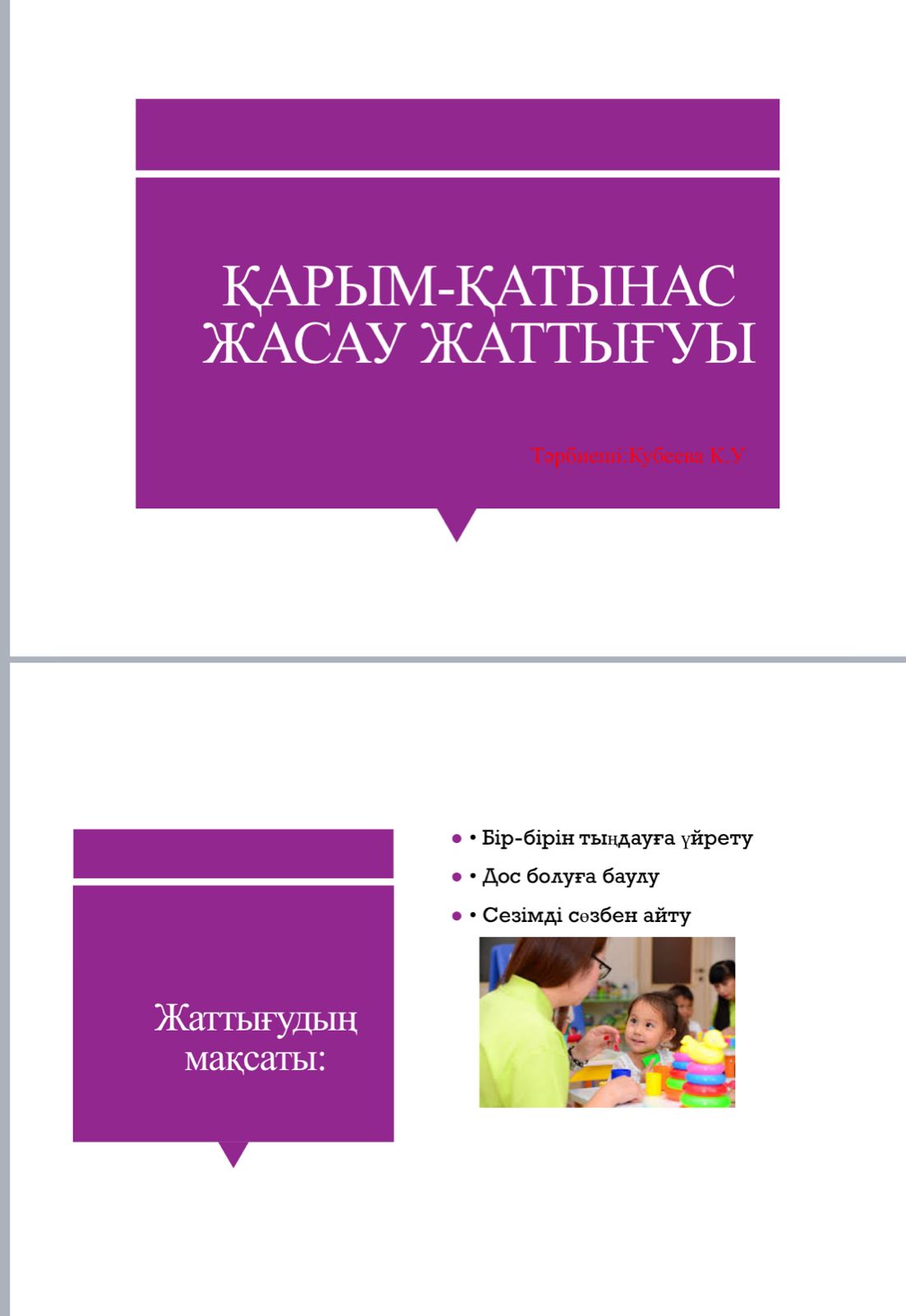 ҚАРЫМ-ҚАТЫНАС ЖАСАУ ЖАТТЫҒУЫ