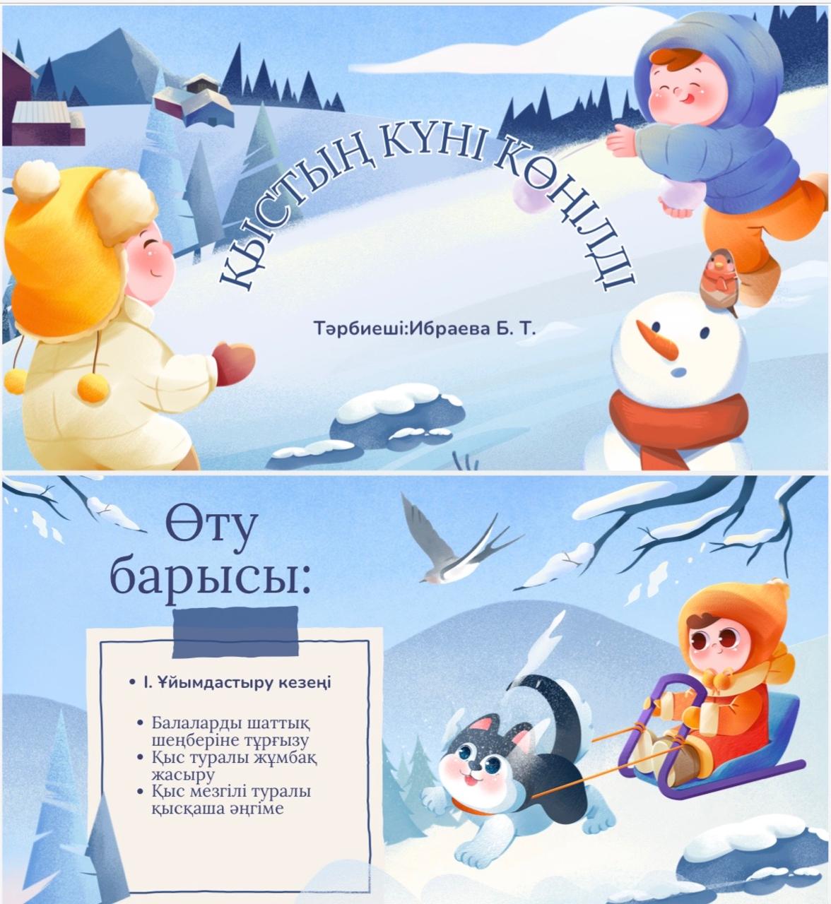 "Қыстың  күні көңілді"