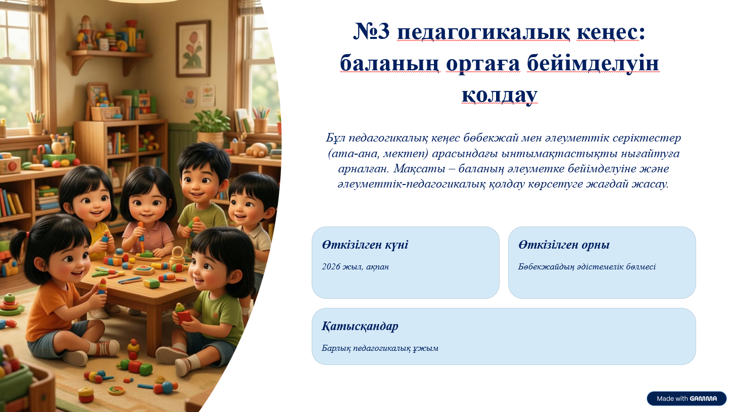 №3 педагогикалық кеңес: Баланың ортаға бейімделуін қолдау