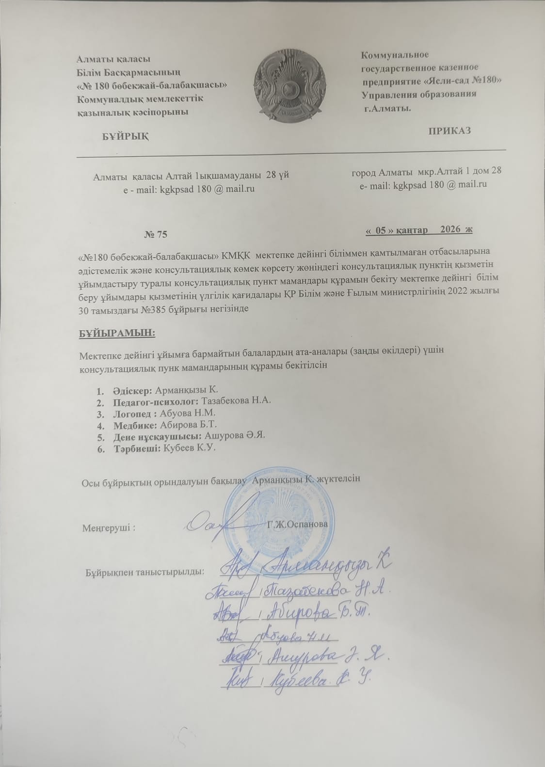 Консультациялық пункт мамандарының құрамы