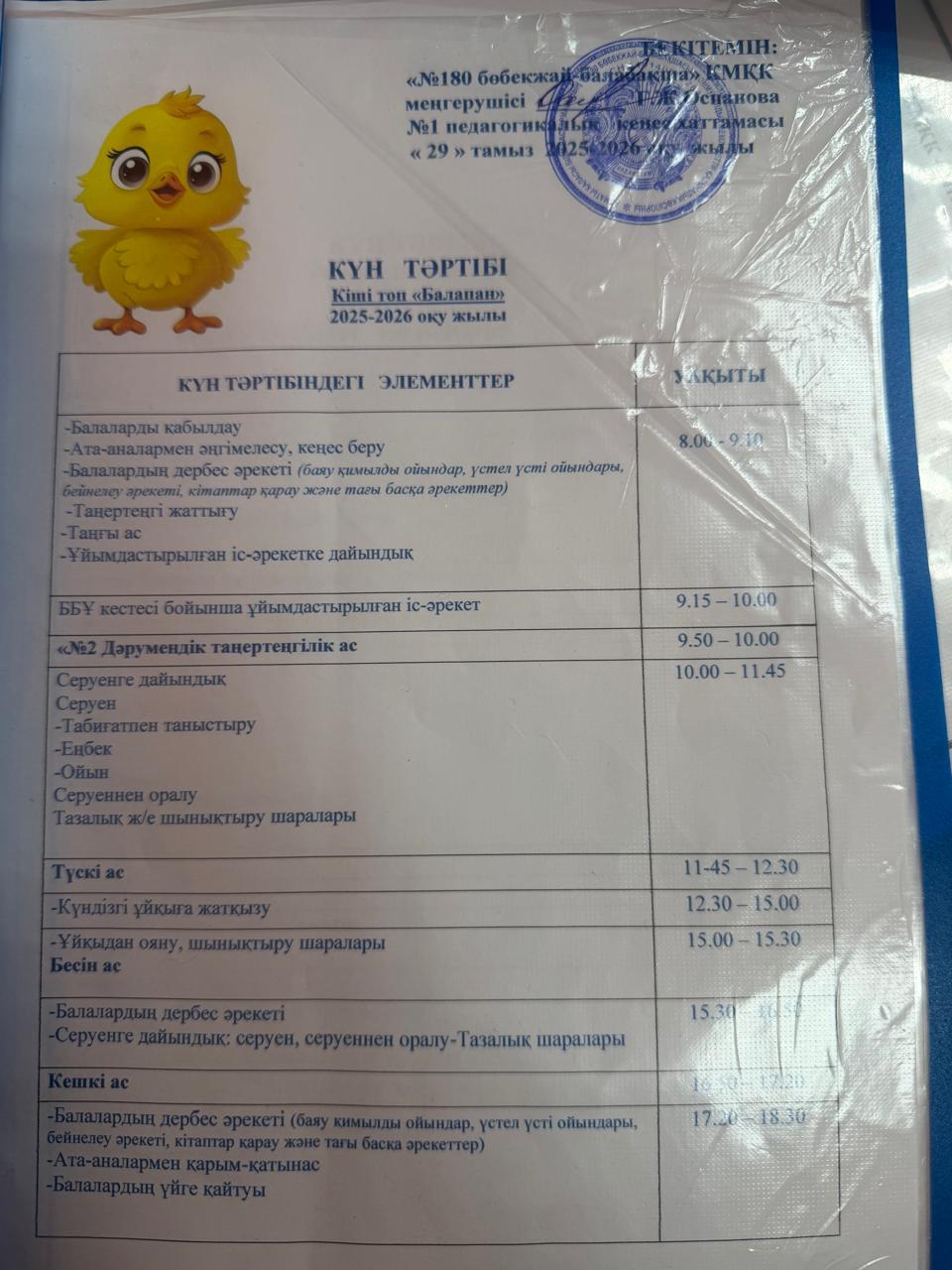 Күн тәртібі 2025-2026жж