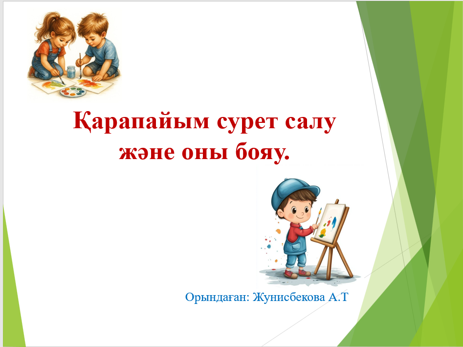 Қарапайым сурет салу және оны бояу